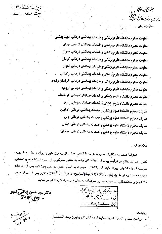 اقدام پیوند کلیه زنده به زنده فقط توسط انجمن کلیوی مراکز استانها